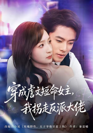 穿成虐文短命女主,我拐走反派大佬(80集) 穿成虐文短命女主,我拐走反派大佬(80集)短剧全集秒播无卡顿