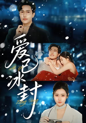 爱已冰封（62集）短剧超清全集在线看