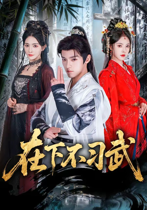 在下不习武（60集）短剧完结全集限免刷