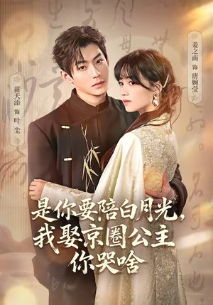 既然你选白月光,我联姻你哭什么(73集) 既然你选白月光,我联姻你哭什么(73集)短剧最终章免费合集