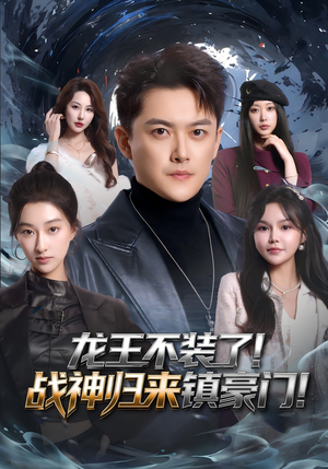 龙王不装了！战神归来镇豪门（78集）短剧全剧免费合集