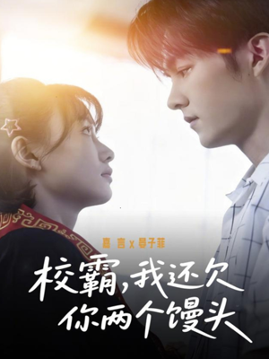 校霸，我还欠你两个馒头（60集）短剧全集幕后花絮版