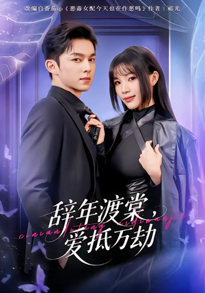 辞年渡棠，爱抵万劫（80集）短剧全剧终合集放送