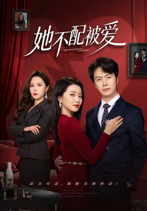 她不配被爱（79集）短剧大结局超前点映