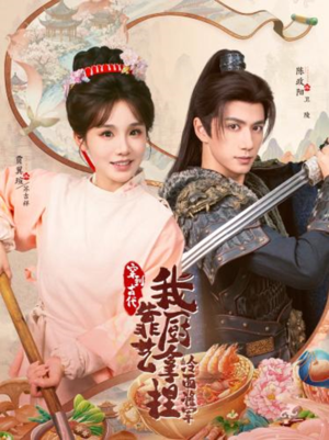 将军，这顿管够（63集）短剧终篇全集限免看