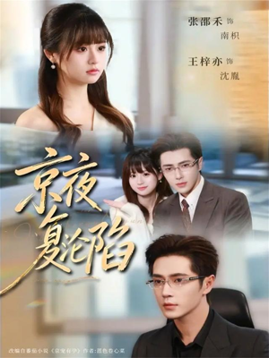 京夜复沦陷(82集) 京夜复沦陷(82集)短剧合集通宵追更版