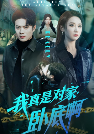 我真是对家卧底啊（100集）短剧全系列免费畅享