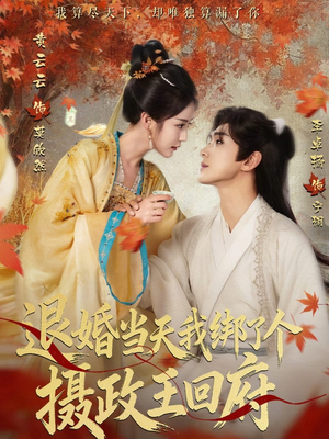 退婚当天我绑了个摄政王回府（63集）短剧最终回限免畅看