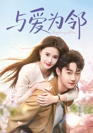 与爱为邻（80集）短剧结局篇全集直通