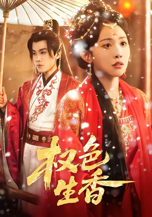 权色生香（80集）短剧完整版全集放送