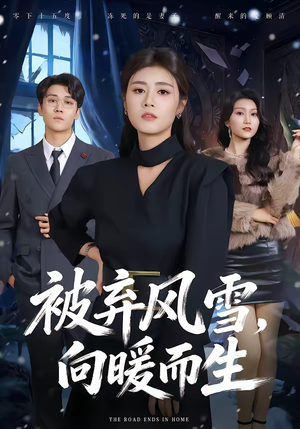 被弃风雪，向暖而生（60集）短剧合集杜比音效版