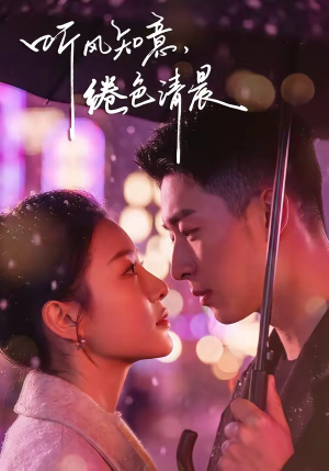 听风知意，绻色清晨（69集）短剧全集高清完整版