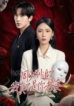 周少别追了我真不是你老婆(50集) 周少别追了我真不是你老婆(50集)短剧完结篇全集连播