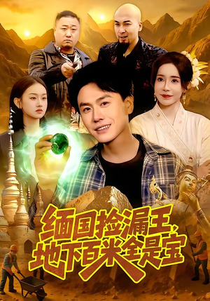 缅国捡漏王，地下百米全是宝（103集）短剧全集秒播无卡顿