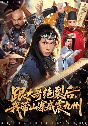 跟大哥决裂后，我带山寨威震九州（80集）短剧终极大放送合集