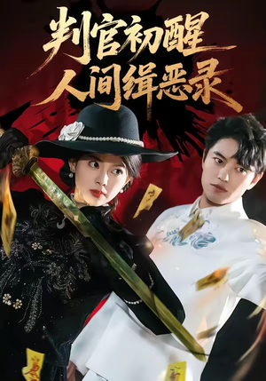判官初醒人间缉恶录（56集）短剧结局合集限免刷