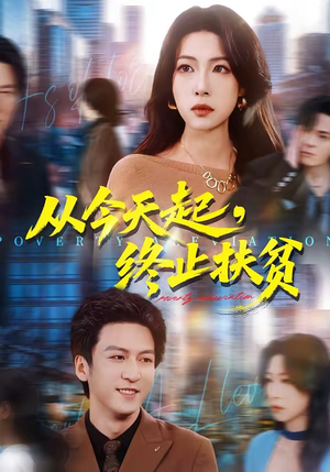 从今天起，终止扶贫（31集）短剧大结局连更全集