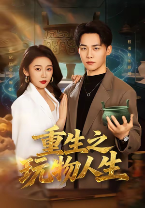 重生之玩物人生(63集) 重生之玩物人生(63集)短剧最终章免费合集