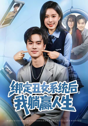 绑定丑女系统后,我躺赢人生(80集) 绑定丑女系统后,我躺赢人生(80集)短剧全集VR沉浸版