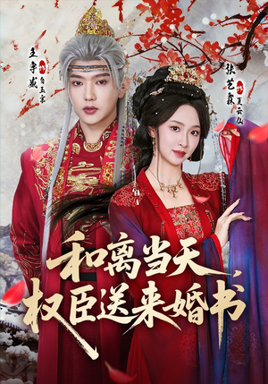 和离当天，权臣送来婚书（71集）短剧大结局全集解锁