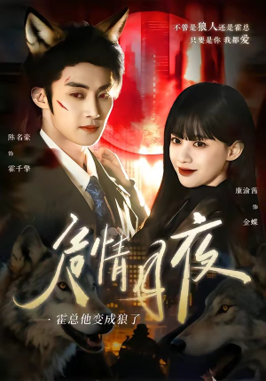 危情月夜:霍总他变成狼了(70集) 危情月夜:霍总他变成狼了(70集)短剧合集导演剪辑版