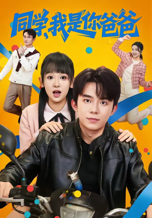 同学,我是你爸爸(72集) 同学,我是你爸爸(72集)短剧合集彩蛋完整版