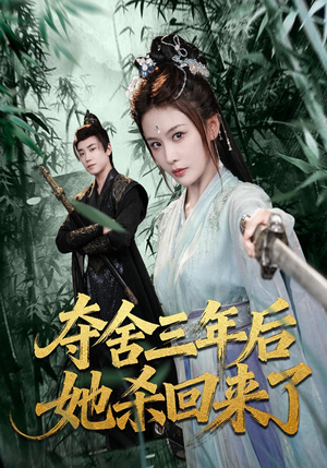 夺舍三年后她杀回来了（70集）短剧全系列免费畅享