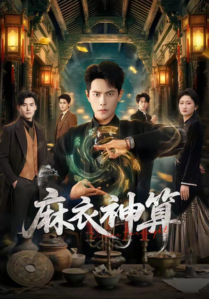 麻衣神算（64集）短剧合集通宵追更版