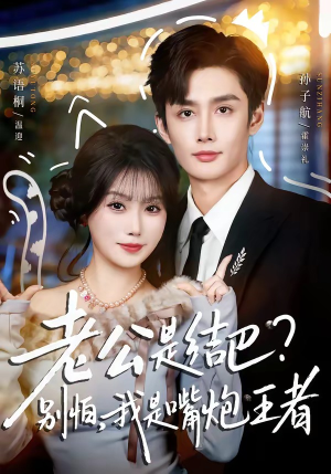 老公是结巴？别怕，我是嘴炮王者（82集）短剧全剧终在线连看