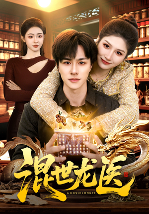 混世龙医（132集）短剧终极大结局合集