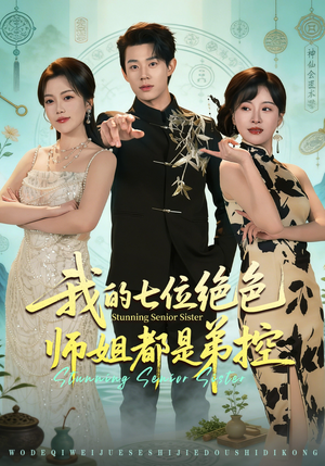 我的七位绝色师姐都是弟控（78集）短剧全集热力排行榜之一
