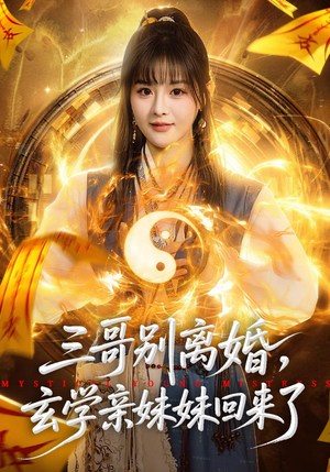 三哥别离婚，玄学亲妹妹回来了（68集）短剧大结局连更全集