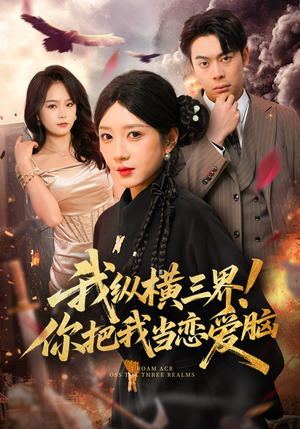 我纵横三界！你把我当恋爱脑（62集）短剧完结全集限免刷