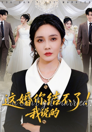 这婚你结不了！我说的（97集）短剧全集无删完整版
