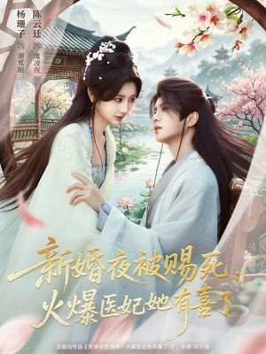 新婚夜被赐死，火爆医妃她有喜了（61集）短剧限免全集任你点