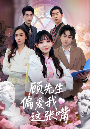 顾先生偏爱我这张嘴（41集）短剧全系列免费畅享