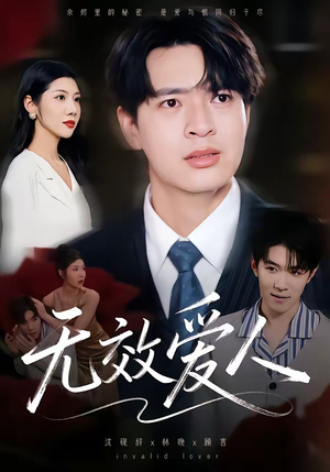 无效爱人（75集）短剧大结局限免特辑