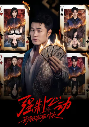 强制心动：开局匹配死对头（30集）短剧全系列永久免费