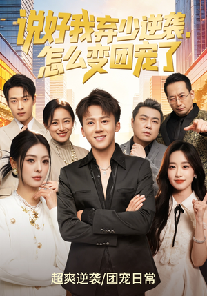 说好我弃少逆袭，怎么变团宠了（76集）短剧合集杜比音效版