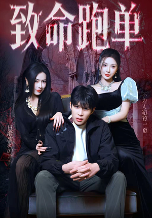 致命跑单（62集）短剧全剧免费合集