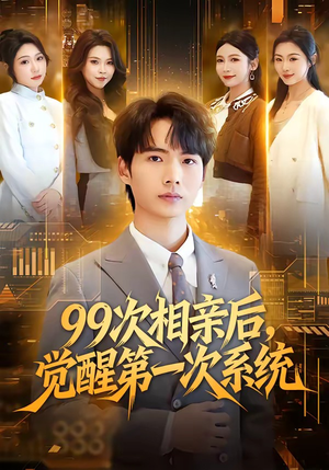 99次相亲后，觉醒第一次系统（79集）短剧全系列永久免费