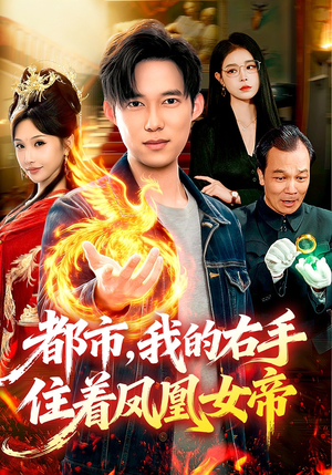 都市,我的右手住着凤凰女帝(85集) 都市,我的右手住着凤凰女帝(85集)短剧高分全集在线刷