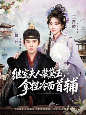 继室夫人装黛玉，拿捏冷面首辅（81集）短剧大结局合集放送