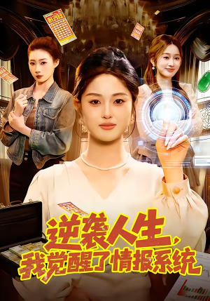 逆袭人生，我觉醒了情报系统（109集）短剧全集热力排行榜之一