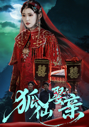 狐仙娶亲（74集）短剧合集导演剪辑版