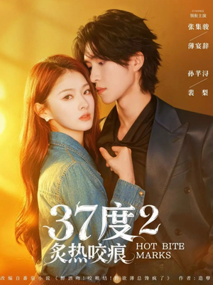 37度2炙热咬痕（70集）短剧全系列免费畅享