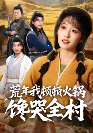 荒年我顿顿火锅馋哭全村（69集）短剧全剧终限免畅刷