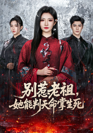 别惹老祖，她能判天命掌生死（60集）短剧全剧终在线连看
