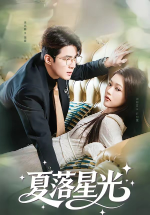 夏落星光（53集）短剧全集幕后花絮版