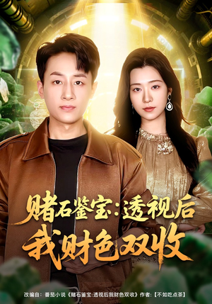赌石鉴宝：透视后我财色双收（78集）短剧合集彩蛋完整版